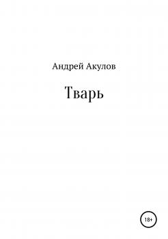Читать Тварь - Андрей Акулов