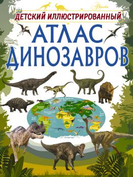 Читать Детский иллюстрированный атлас динозавров - И. Г. Барановская