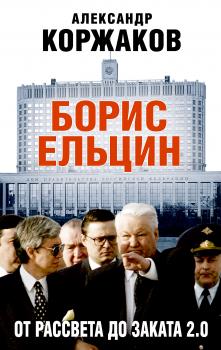 Читать Борис Ельцин: от рассвета до заката 2.0 - Александр Коржаков