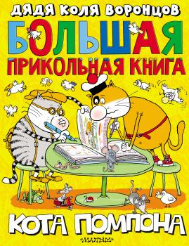 Читать Большая прикольная книга кота Помпона - Николай Воронцов