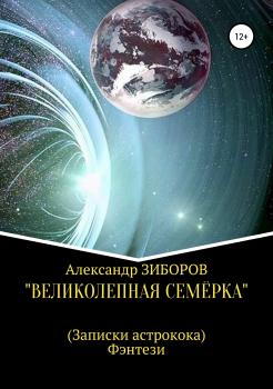 Читать «Великолепная семёрка» - Александр Зиборов