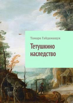 Читать Тетушкино наследство - Тамара Гайдамащук