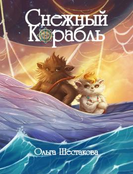 Читать Снежный Корабль - Ольга Шестакова