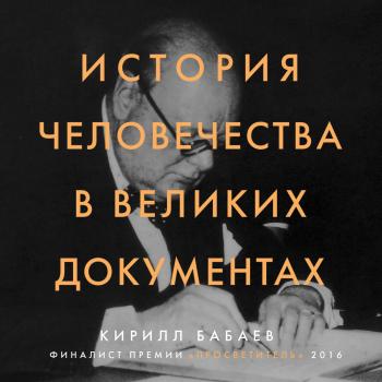 Читать История человечества в великих документах - К. В. Бабаев