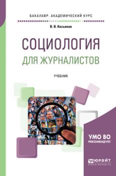 Читать Социология для журналистов. Учебник для академического бакалавриата - Валерий Васильевич Касьянов