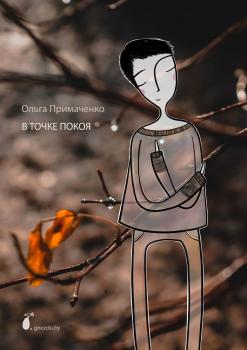 Читать В точке покоя - Ольга Примаченко