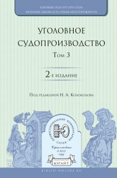 Читать Уголовное судопроизводство в 3 т. Том 3 2-е изд., пер. и доп - Александр Викторович Гриненко