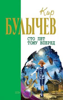 Читать Пленники астероида - Кир Булычев