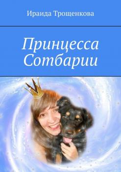 Читать Принцесса Сотбарии - Ираида Трощенкова