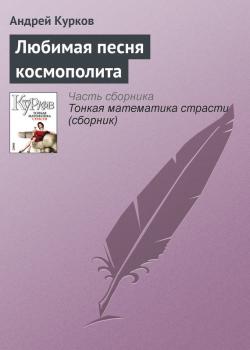 Читать Любимая песня космополита - Андрей Курков