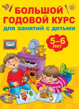 Читать Большой годовой курс для занятий с детьми 5-6 лет - В. Г. Дмитриева