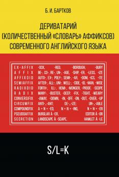 Читать Дериватарий (количественный «словарь» аффиксов) современного английского языка - Б. И. Бартков