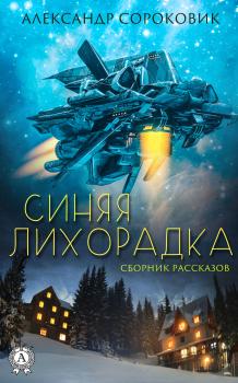 Читать Синяя лихорадка - Александр Сороковик