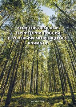 Читать Леса Европейской территории России в условиях меняющегося климата - Коллектив авторов