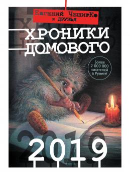 Читать Хроники Домового. 2019 (сборник) - Коллектив авторов