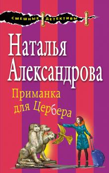 Читать Приманка для Цербера - Наталья Александрова