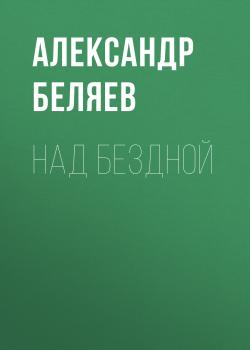 Читать Над бездной - Александр Беляев
