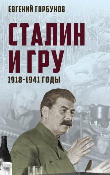 Читать Сталин и ГРУ. 1918-1941 годы - Евгений Горбунов