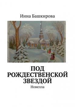 Читать Под рождественской звездой. Новелла - Инна Георгиевна Башкирова