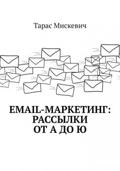 Читать Email-маркетинг: Рассылки от А до Ю - Тарас Мискевич
