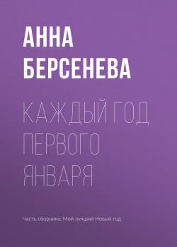 Читать Каждый год первого января - Анна Берсенева