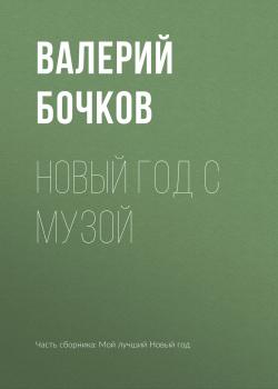 Читать Новый год с музой - Валерий Бочков