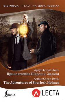 Читать Приключения Шерлока Холмса / The Adventures of Sherlock Holmes (+ аудиоприложение LECTA) - Артур Конан Дойл