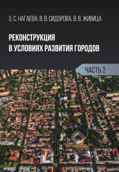 Читать Реконструкция в условиях развития городов. Часть 2 - В. В. Сидорова