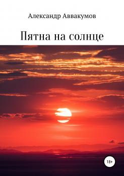 Читать Пятна на солнце - Александр Леонидович Аввакумов