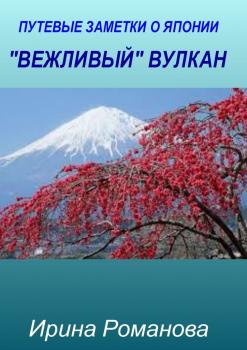 Читать «Вежливый» вулкан - Ирина Романова