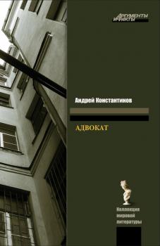 Читать Адвокат - Андрей Константинов