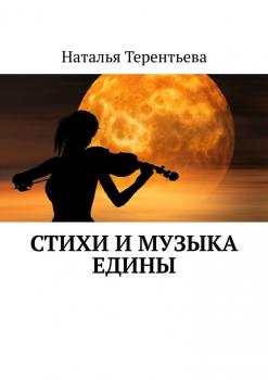 Читать Стихи и музыка едины - Наталья Терентьева