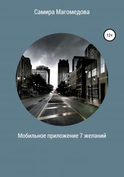 Читать Мобильное приложение «7 желаний» - Самира Зайдуллаховна Магомедова