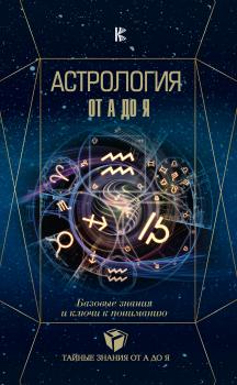 Читать Астрология. Базовые знания и ключи к пониманию - Павел Андреев