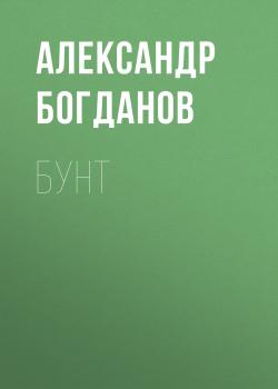 Читать Бунт - Александр Богданов
