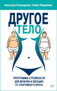 Читать Другое тело. Программа стройности для мужчин и женщин от спортивного врача - Анастасия Пономаренко