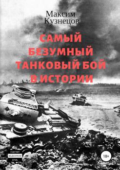 Читать Самый безумный танковый бой в истории - Максим Кузнецов