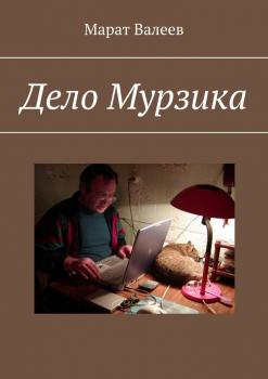 Читать Дело Мурзика - Марат Валеев