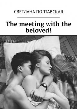Читать The meeting with the beloved! - Светлана Полтавская