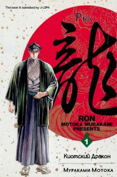 Читать Рю. Том 1. Киотский дракон - Мотока Мураками