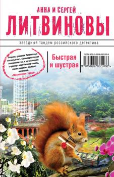 Читать Быстрая и шустрая - Анна и Сергей Литвиновы