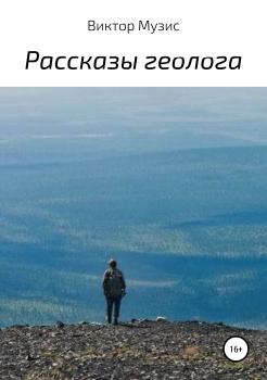 Читать Рассказы геолога - Виктор Музис