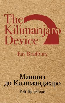Читать Машина до Килиманджаро (сборник) - Рэй Брэдбери