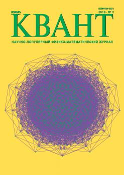 Читать Квант. Научно-популярный физико-математический журнал. №11/2018 - Отсутствует