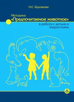 Читать Методика «Предпочитаемое животное» в работе с детьми и подростками - Наталья Бурлакова