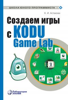 Читать Создаем игры с Kodu Game Lab - К. И. Астахова
