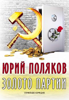 Читать Золото партии: семейная комедия - Юрий Поляков
