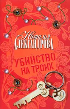 Читать Убийство на троих - Наталья Александрова