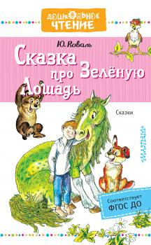 Читать Сказка про Зелёную Лошадь - Юрий Коваль