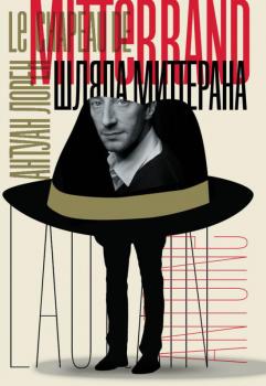 Читать Шляпа Миттерана - Антуан Лорен
